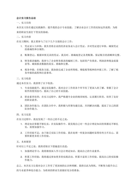 会计实习报告总结.docx