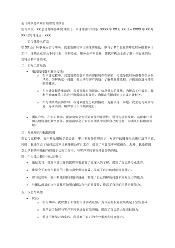会计师事务所审计助理实习报告.docx
