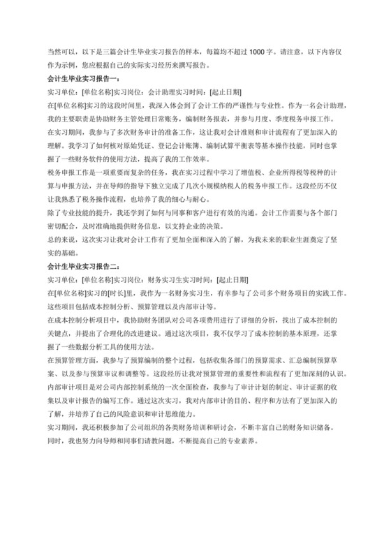 会计生毕业实习报告1000字以下3篇.docx
