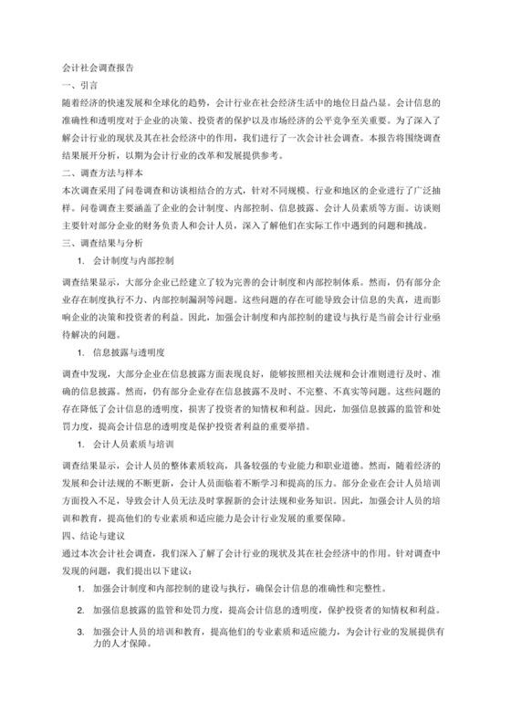 会计社会调查报告3000字.docx