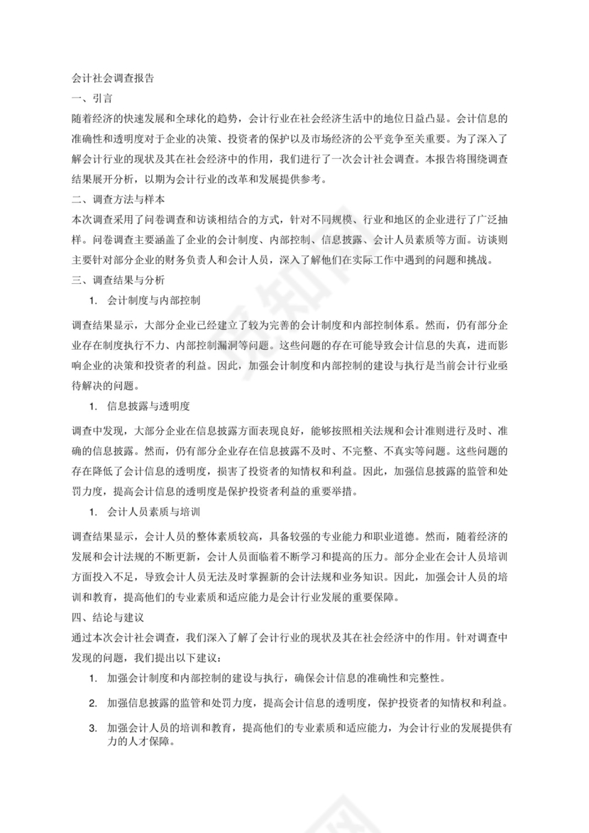 会计社会调查报告3000字.docx