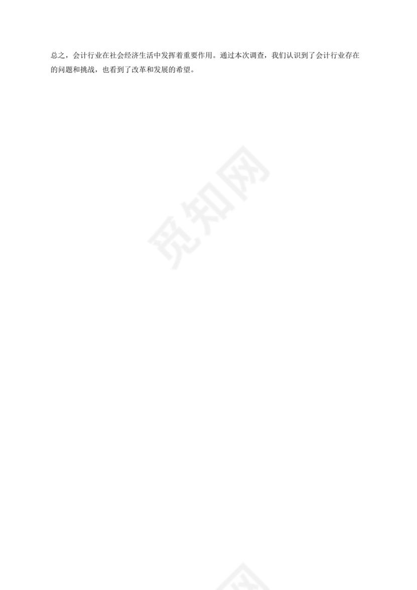 会计社会调查报告3000字.docx