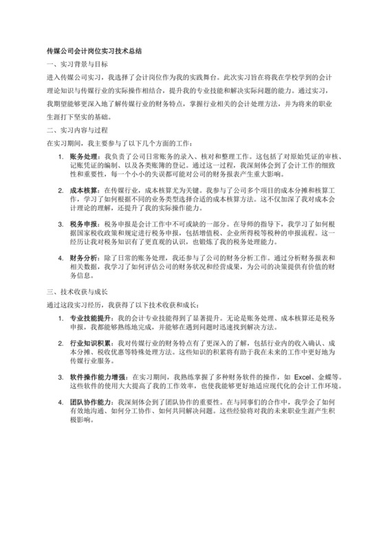 传媒公司会计岗位实习技术总结1100字.docx