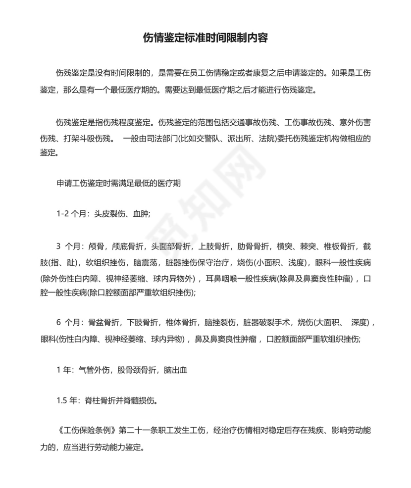 伤情鉴定标准时间限制内容.docx