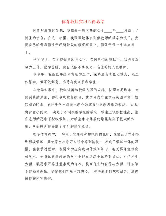 体育教师实习心得总结(3篇).docx