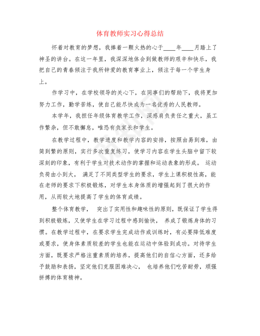 体育教师实习心得总结(3篇).docx