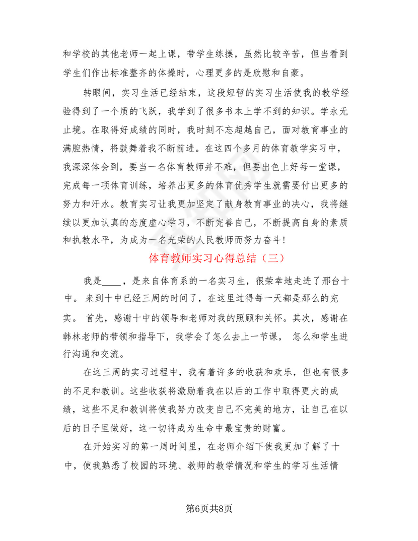 体育教师实习心得总结(3篇).docx