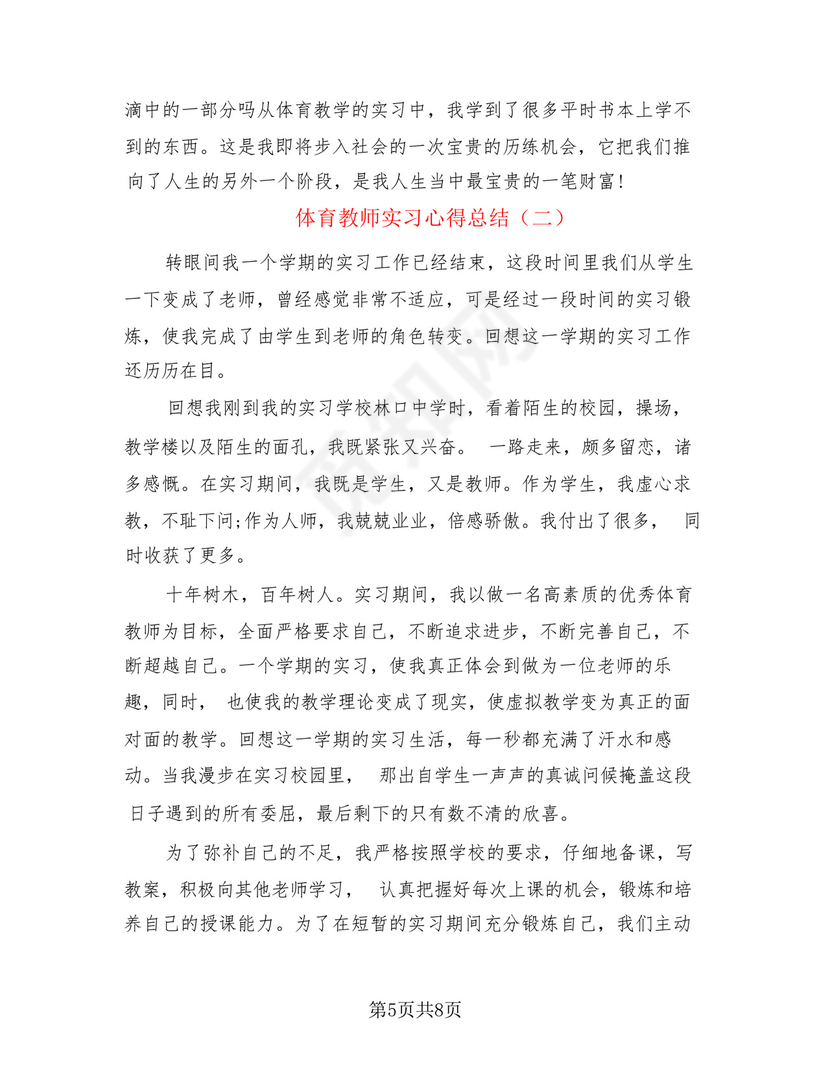 体育教师实习心得总结(3篇).docx