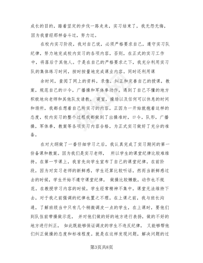 体育教师实习心得总结(3篇).docx