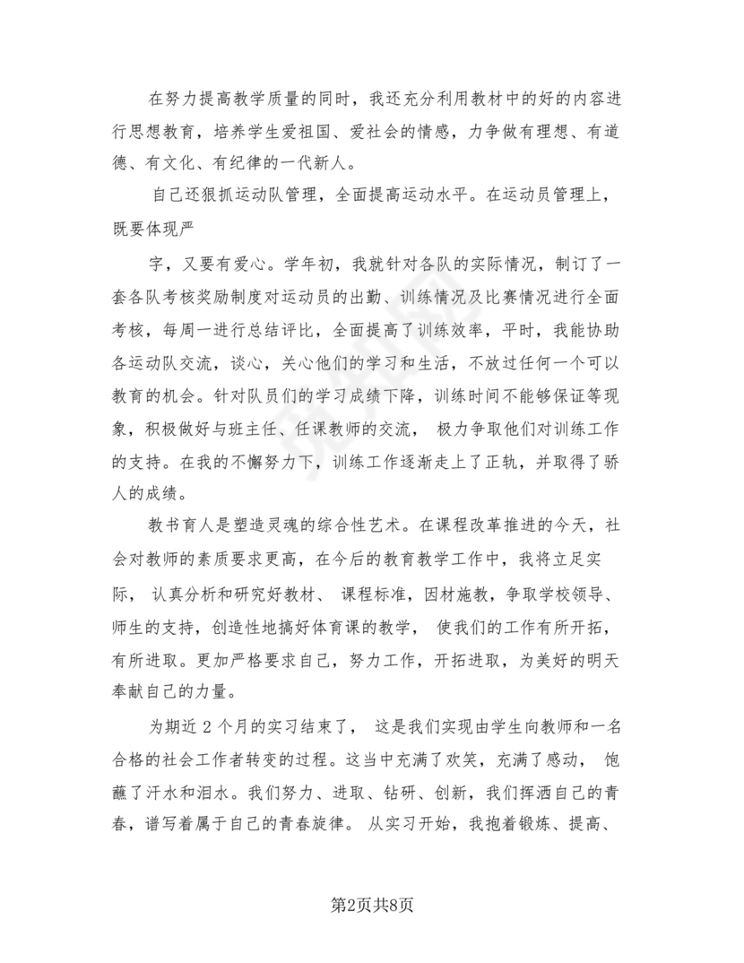 体育教师实习心得总结(3篇).docx
