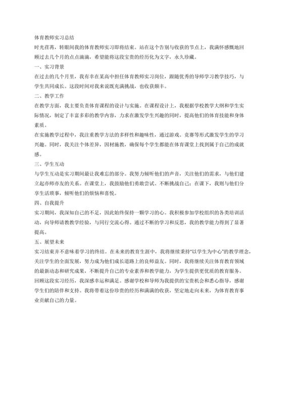 体育教师实习总结.docx