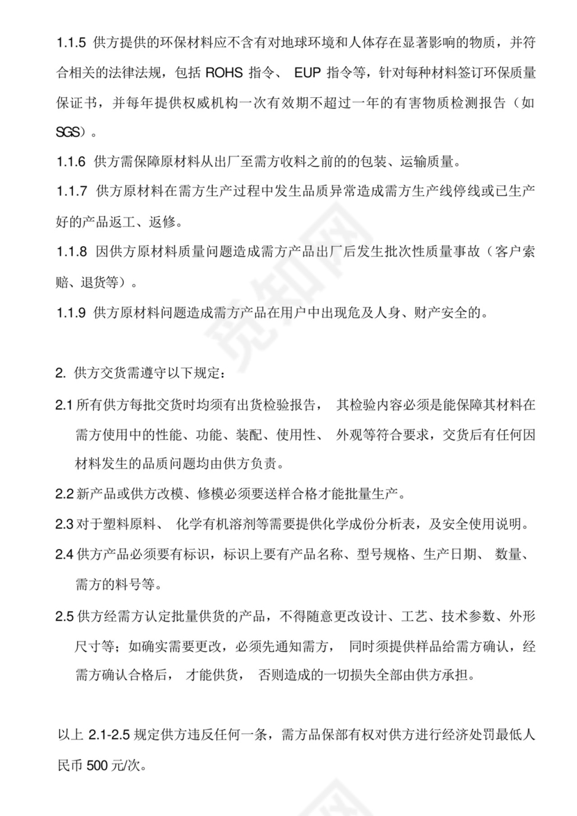 供应商品质保证协议书.docx