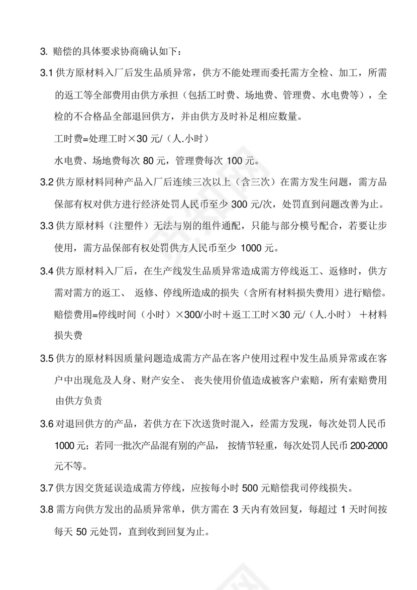 供应商品质保证协议书.docx