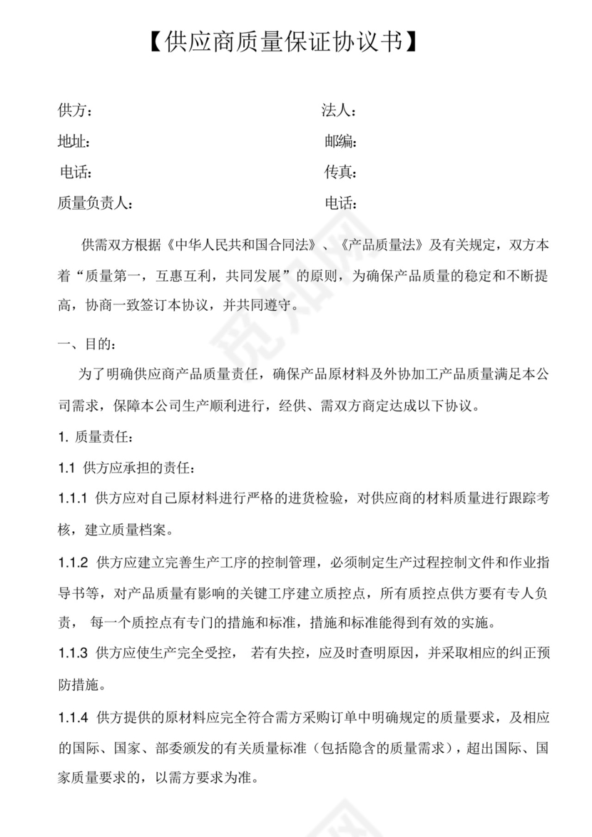 供应商品质保证协议书.docx