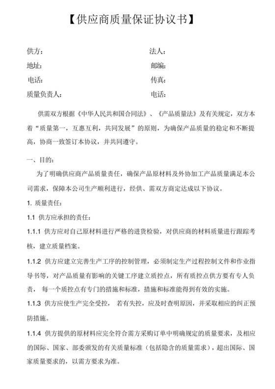 供应商品质保证协议书.docx