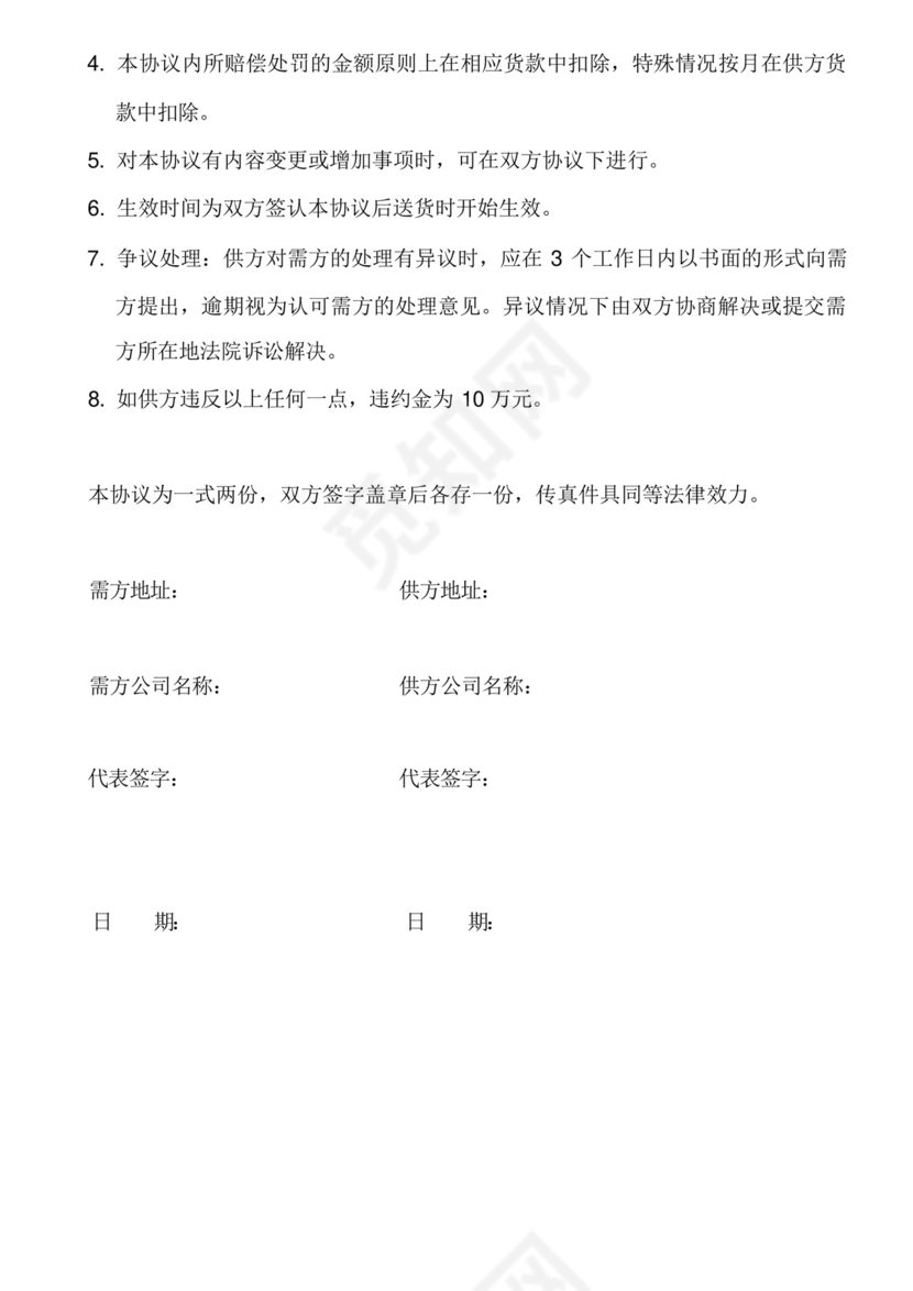 供应商品质保证协议书.docx