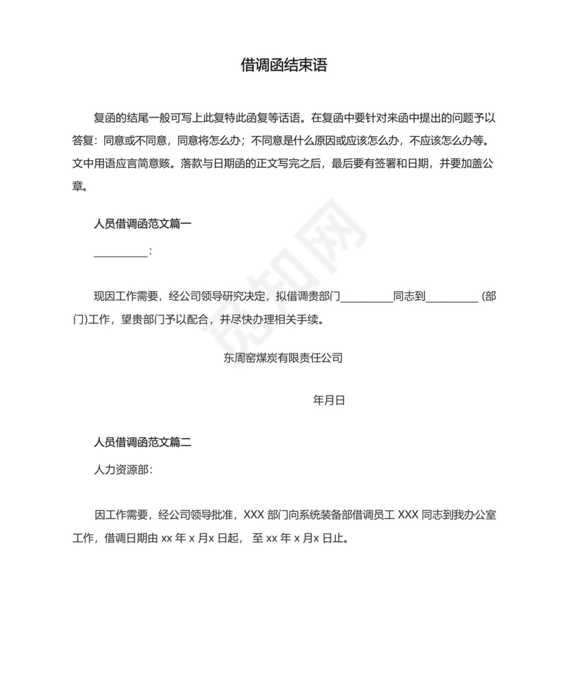 借调函结束语.docx