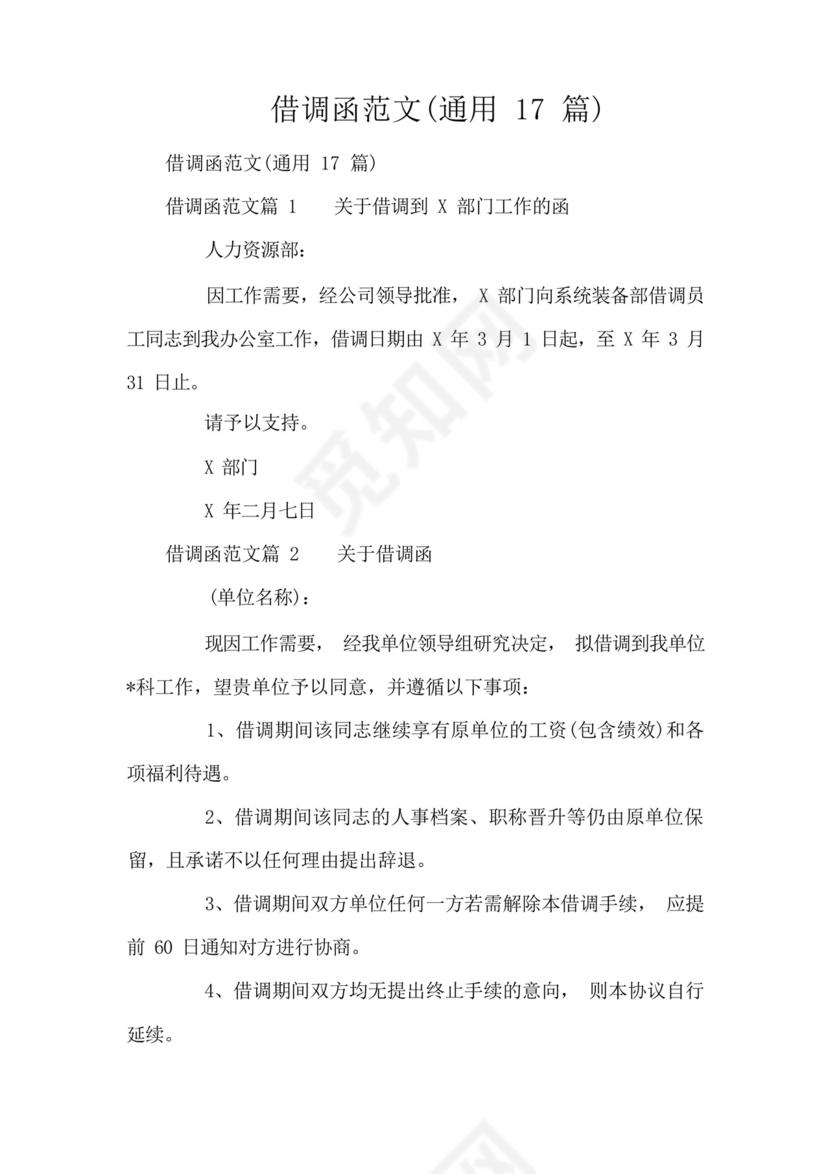 借调函范文(通用17篇).docx
