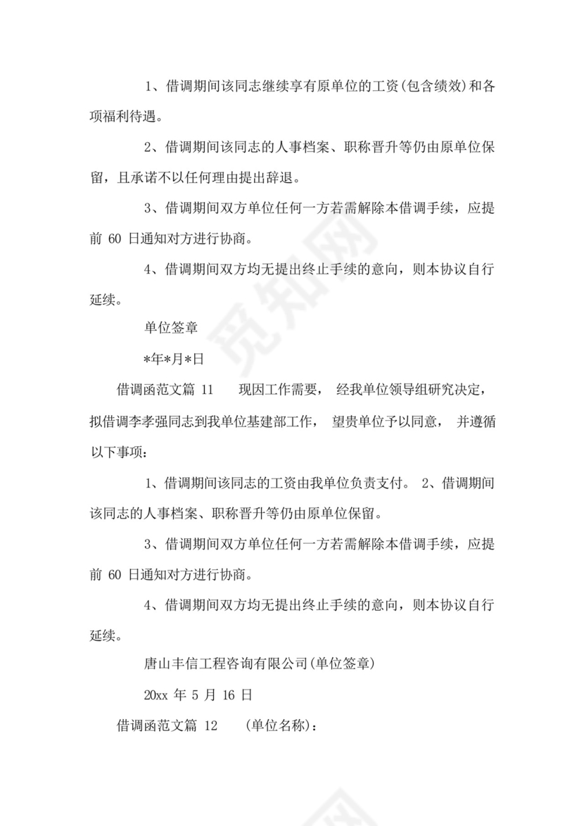 借调函范文(通用17篇).docx