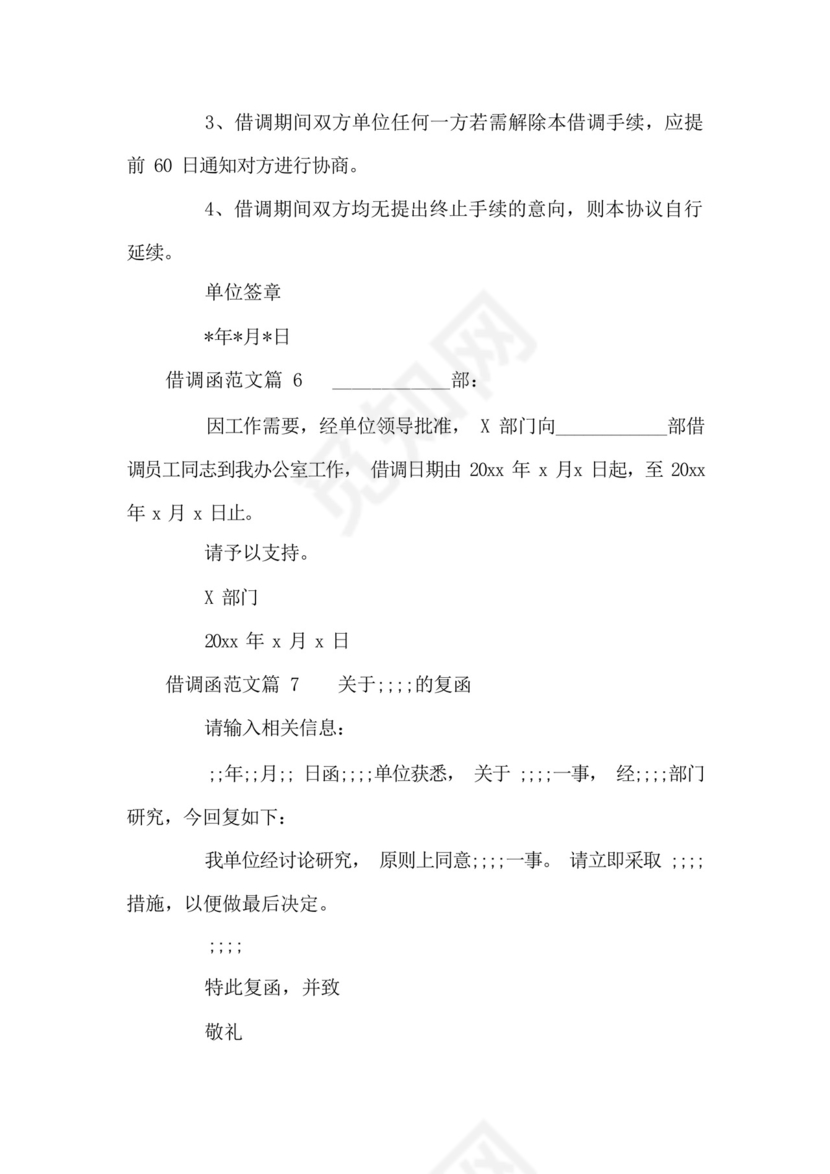 借调函范文(通用17篇).docx