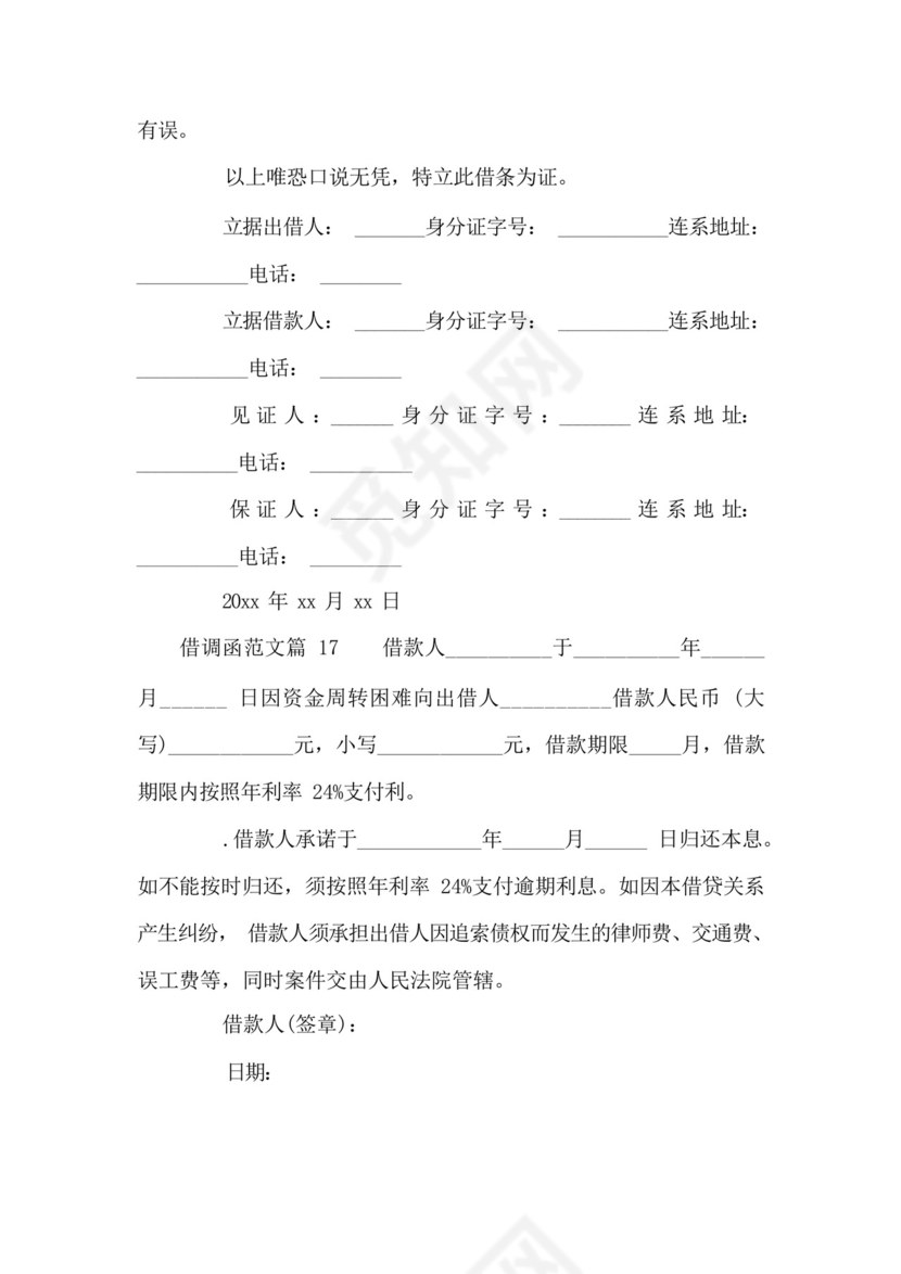 借调函范文(通用17篇).docx