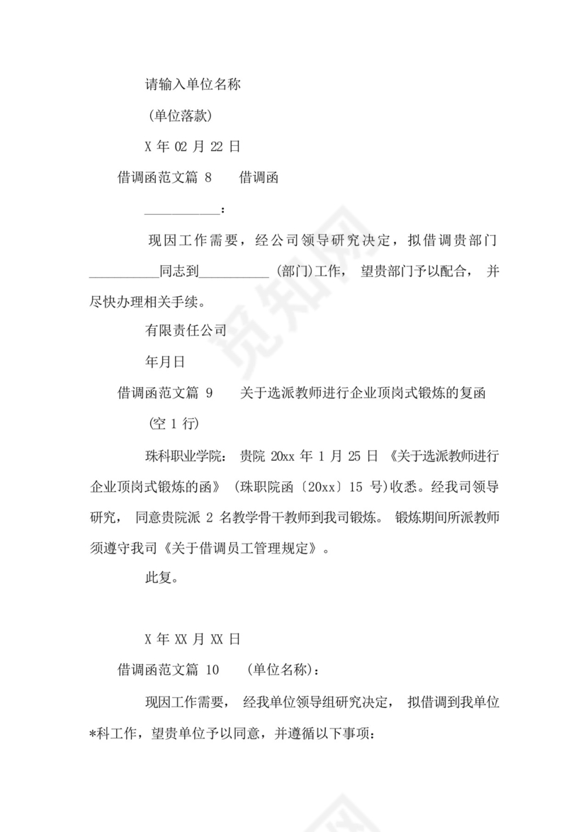 借调函范文(通用17篇).docx