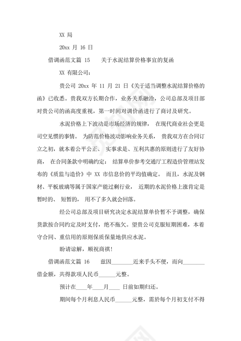 借调函范文(通用17篇).docx