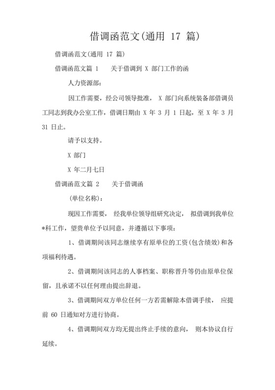 借调函范文(通用17篇).docx
