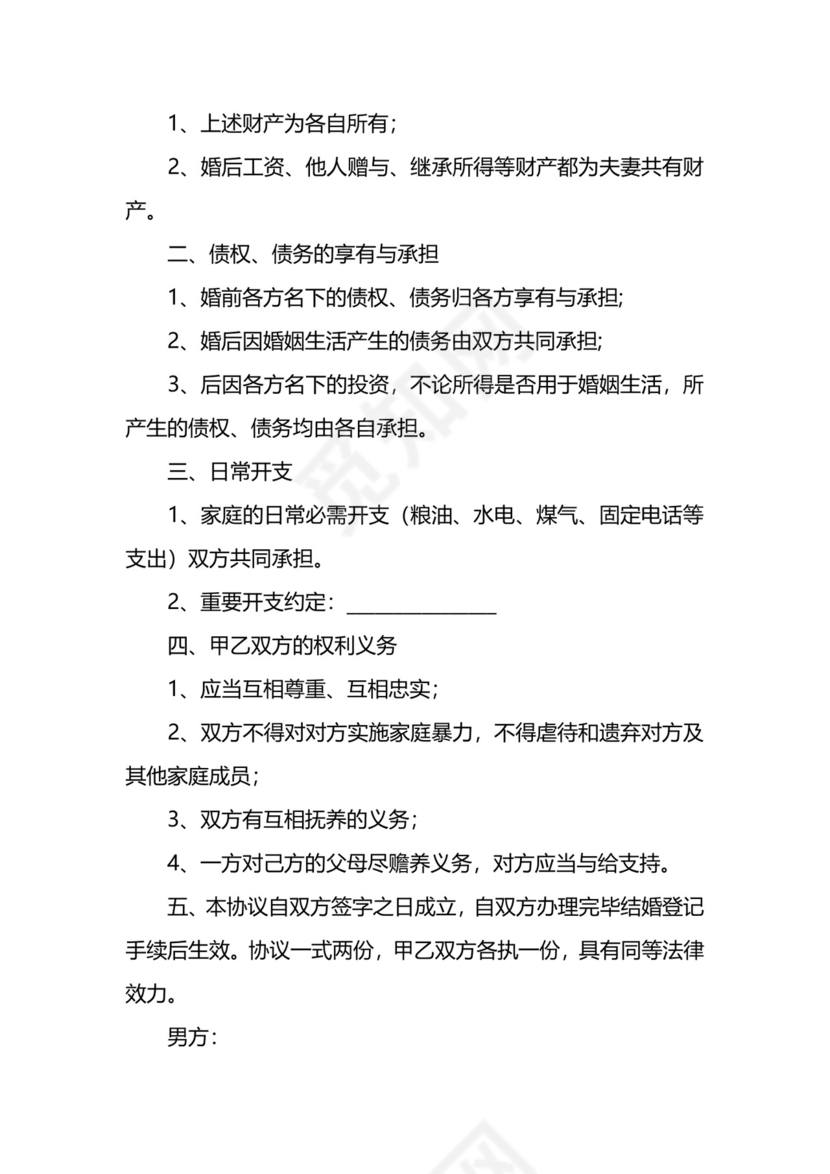 债务有关的婚前财产协议范本新整理版.docx