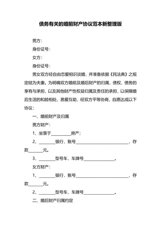 债务有关的婚前财产协议范本新整理版.docx