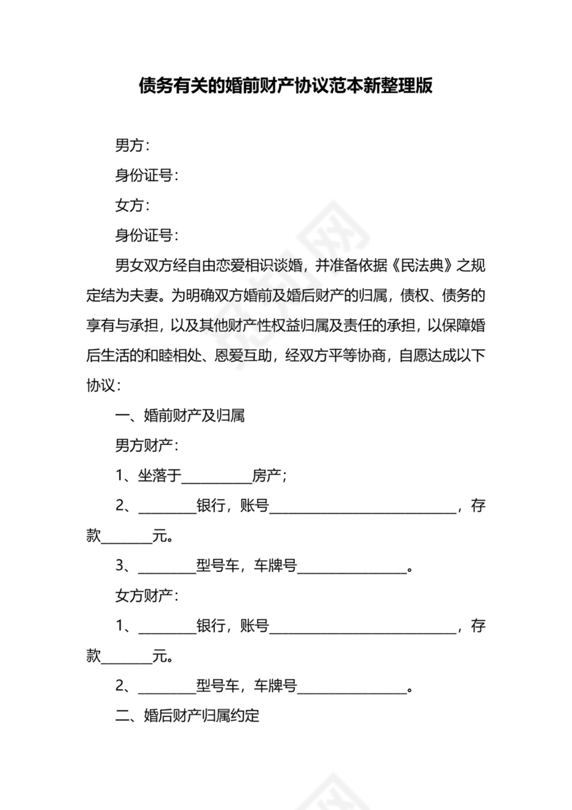 债务有关的婚前财产协议范本新整理版.docx
