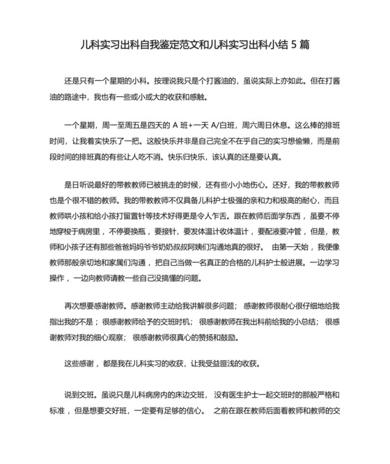 儿科实习出科自我鉴定范文和儿科实习出科小结5篇.docx