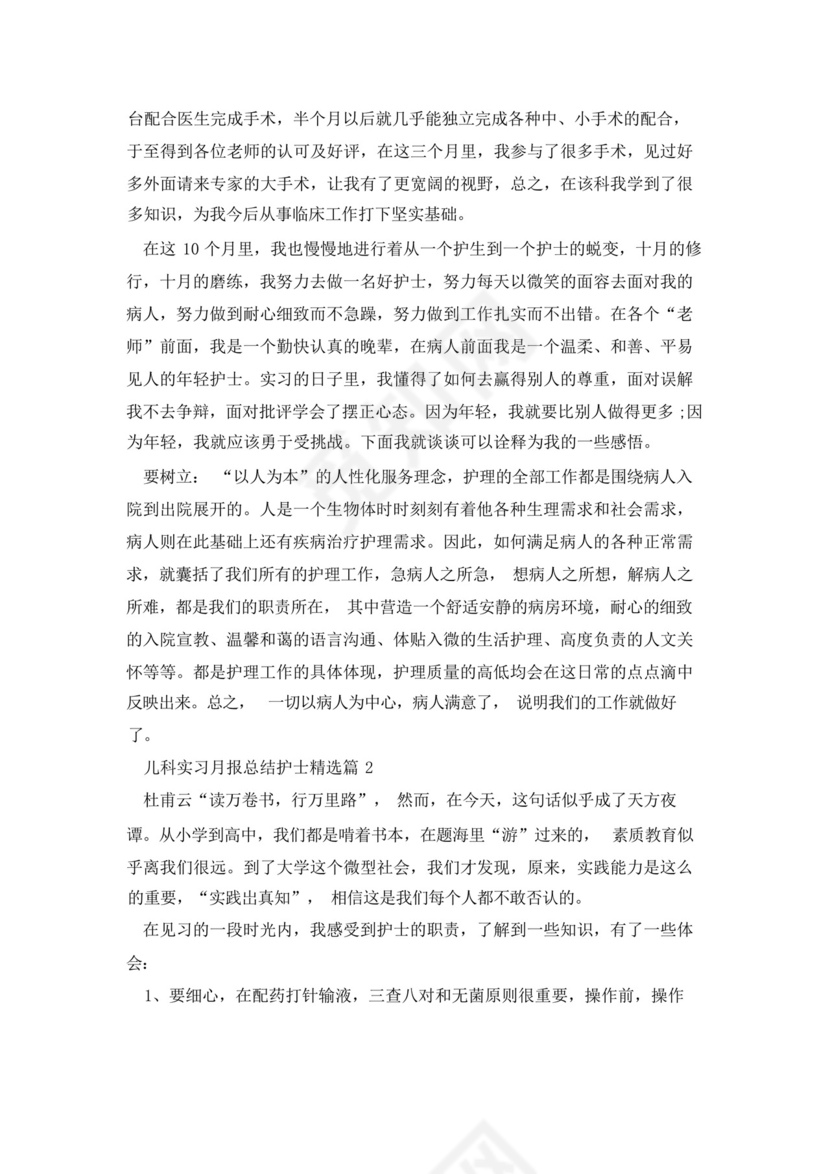 儿科实习月报总结护士5篇.docx