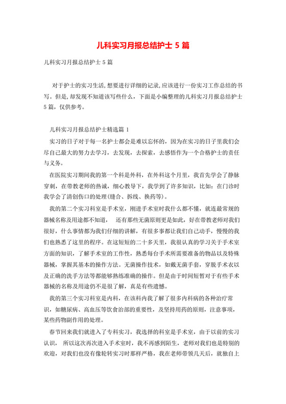 儿科实习月报总结护士5篇.docx
