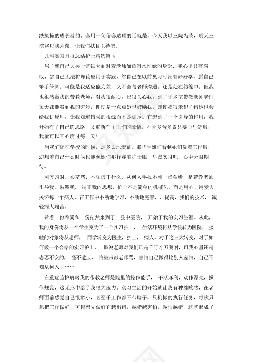儿科实习月报总结护士5篇.docx