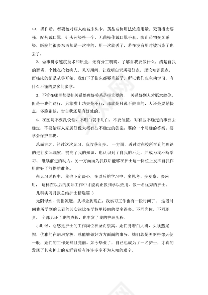 儿科实习月报总结护士5篇.docx