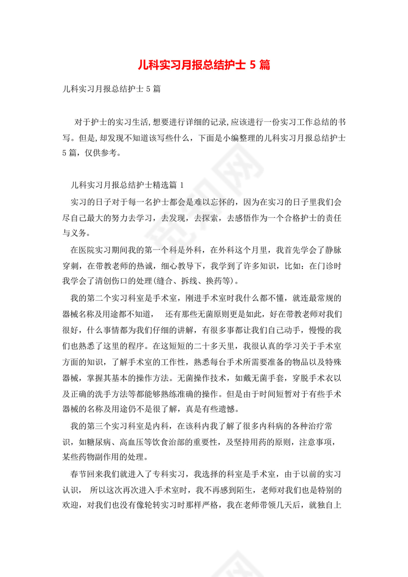 儿科实习月报总结护士5篇.docx