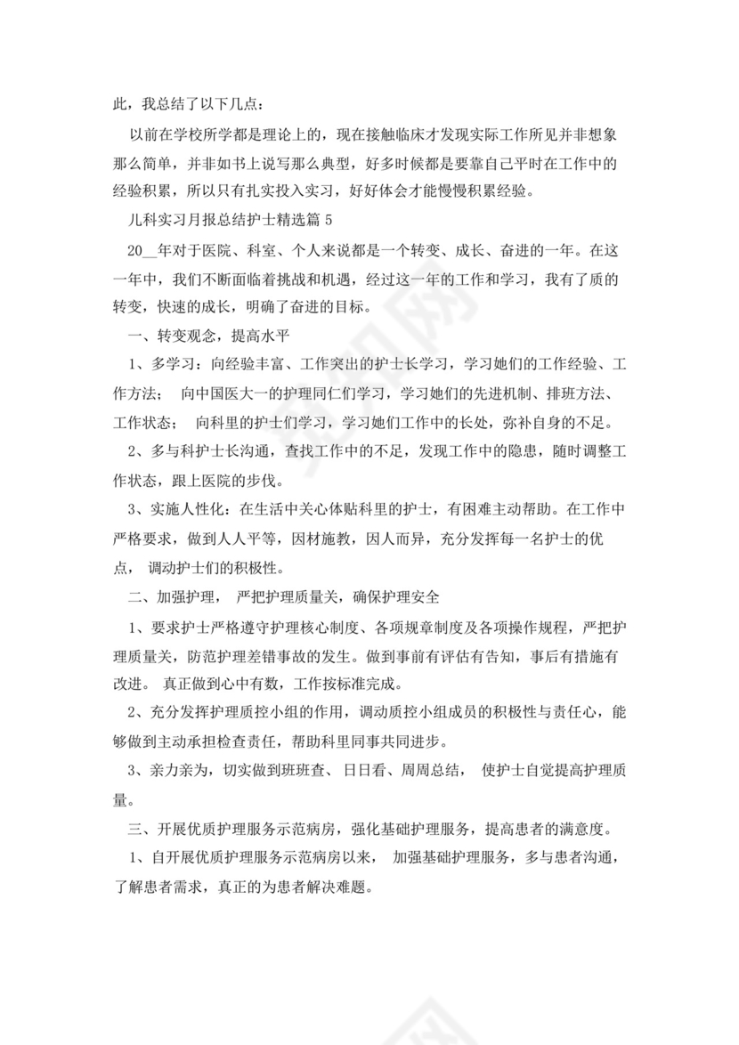 儿科实习月报总结护士5篇.docx