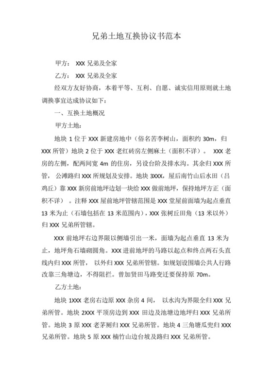 兄弟土地互换协议书范本.docx