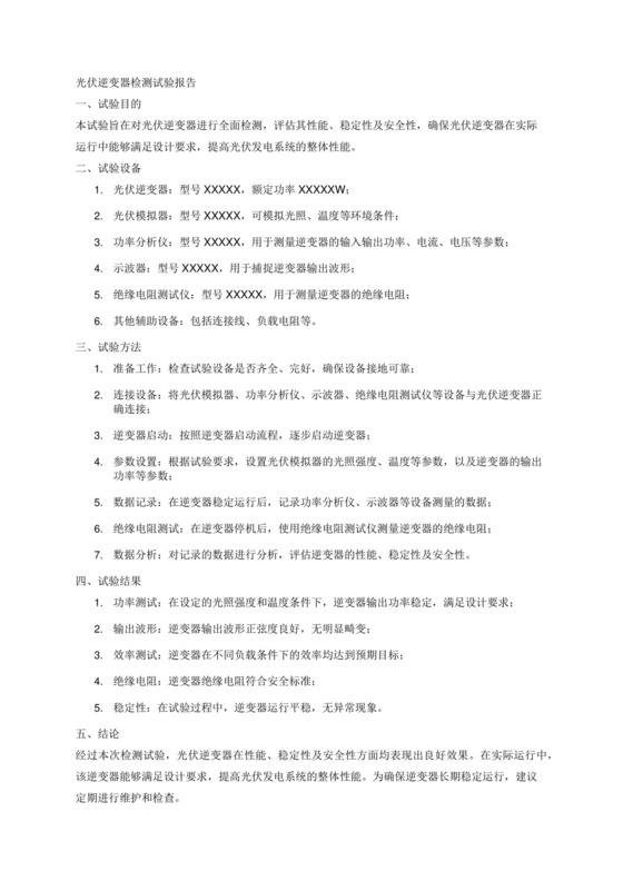 光伏逆变器检测试验报告.docx