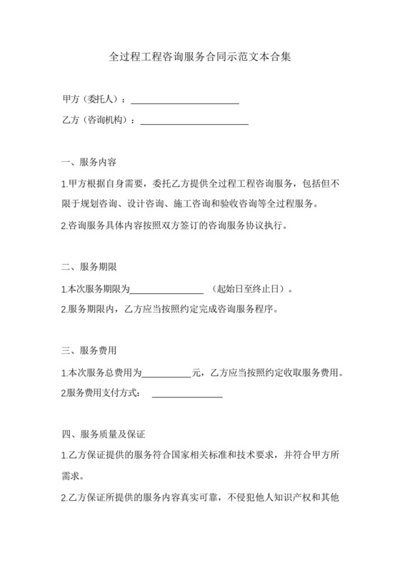 全过程工程咨询服务合同示范文本合集.docx
