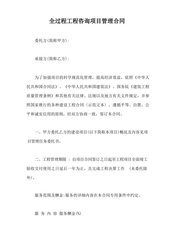全过程工程咨询项目管理合同【最新版】.docx
