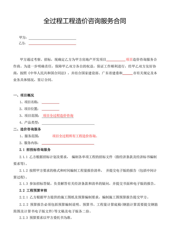 全过程工程造价咨询服务合同.docx