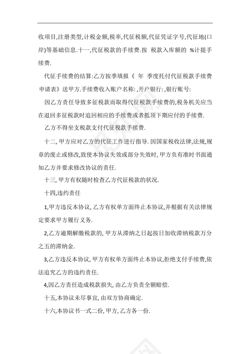 公司委托代征税款协议书.docx
