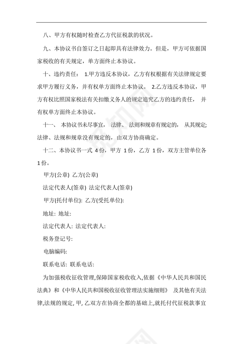 公司委托代征税款协议书.docx