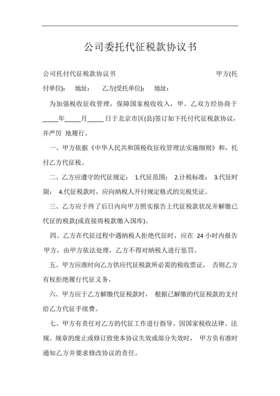 公司委托代征税款协议书.docx