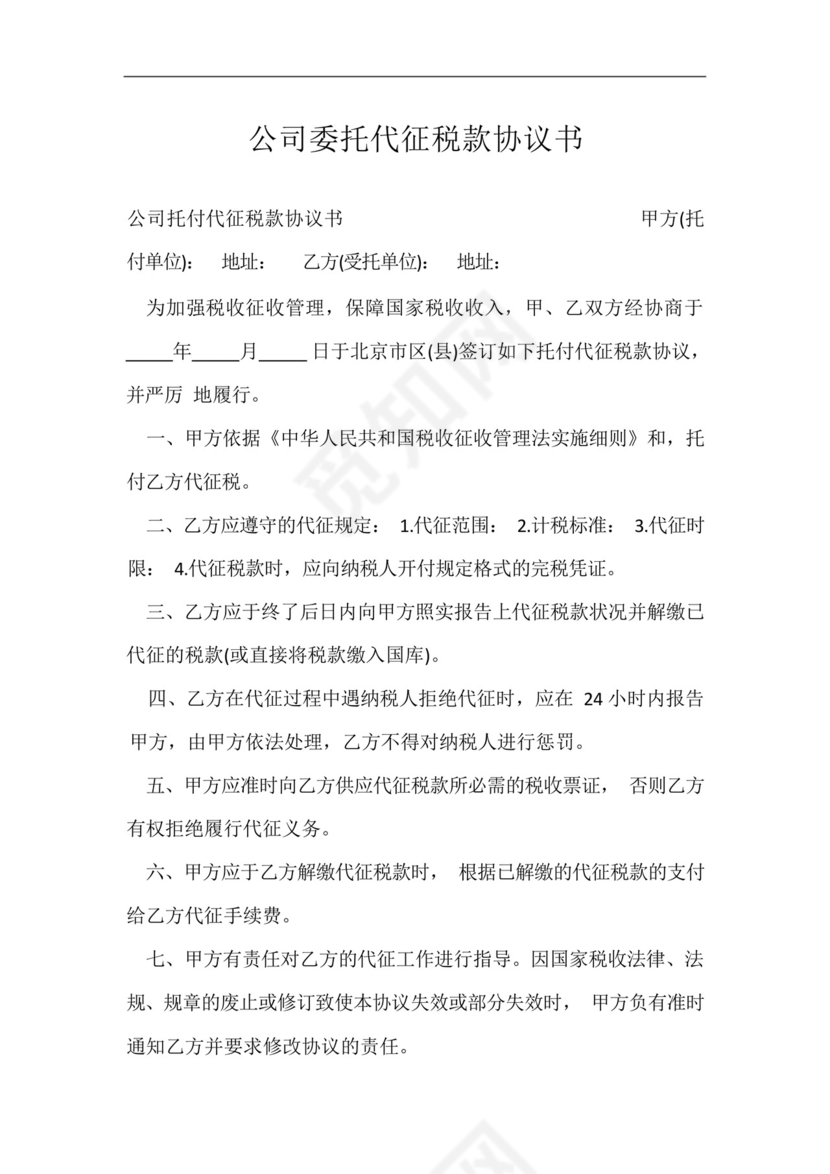 公司委托代征税款协议书.docx