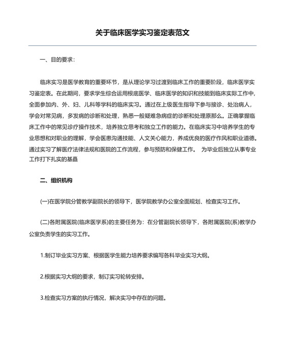 关于临床医学实习鉴定表范文.docx