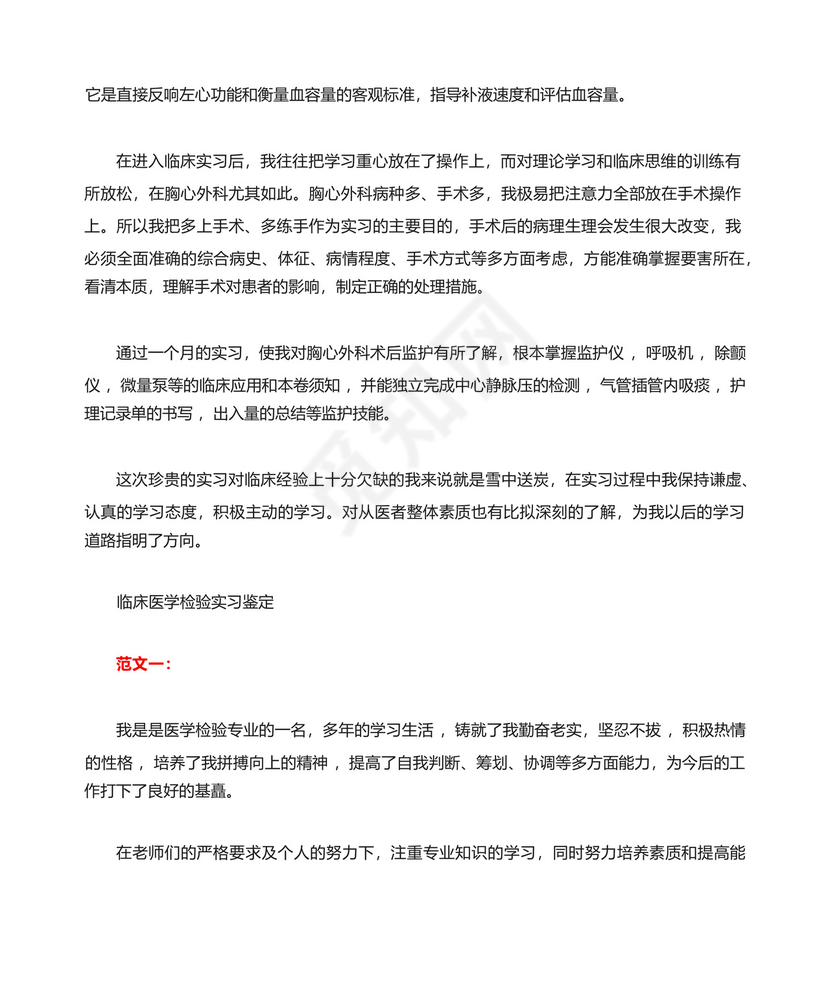 关于临床医学实习鉴定表范文.docx