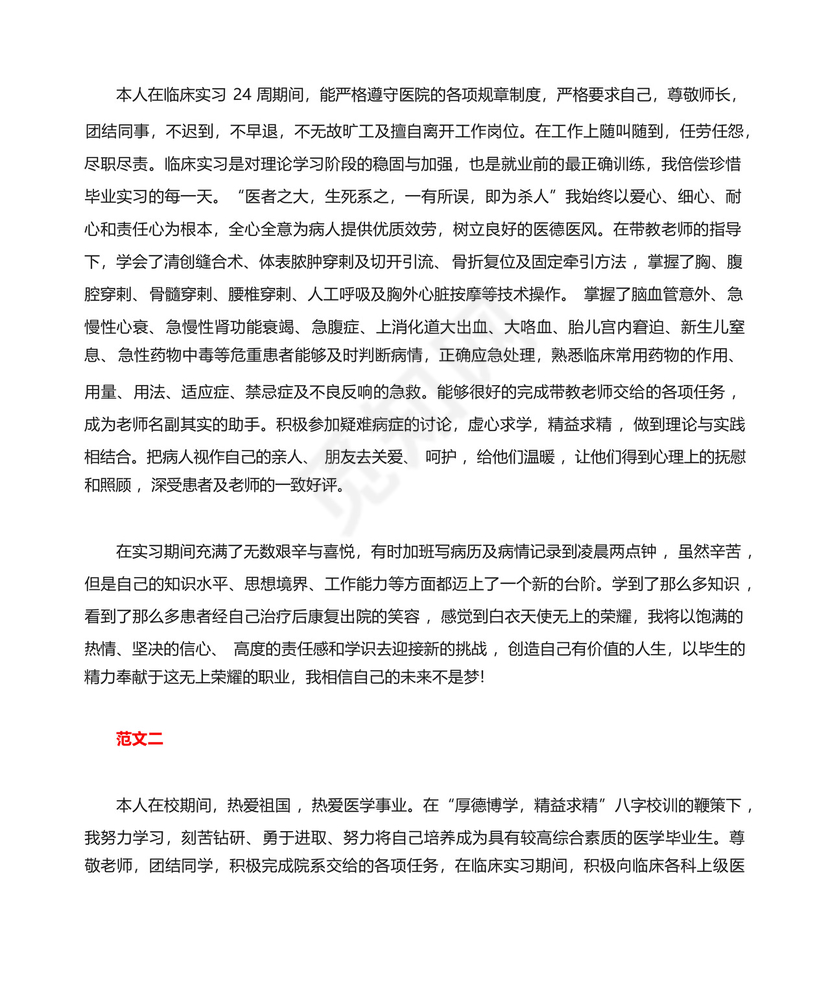 关于临床医学实习鉴定表范文.docx